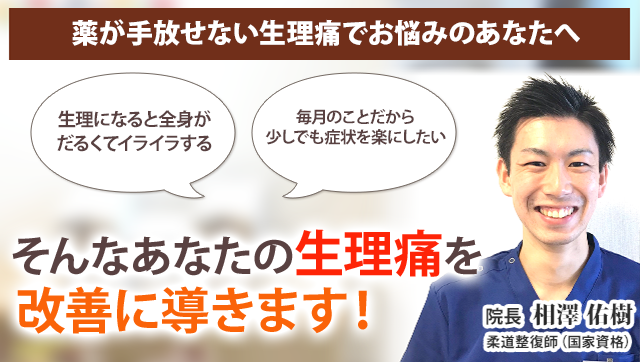 生理痛 新潟の整体 医師も推薦 新潟名倉堂鍼灸整骨院