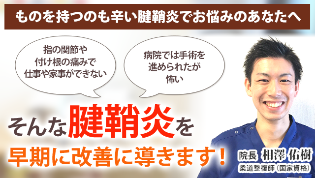 腱鞘炎 新潟の整体 医師も推薦 新潟名倉堂鍼灸整骨院