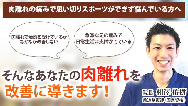 肉離れ 新潟の整体 医師も推薦 新潟名倉堂鍼灸整骨院